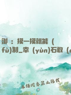 御獸：摸一摸就能復(fù)制