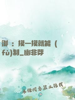 御獸：摸一摸就能復(fù)制