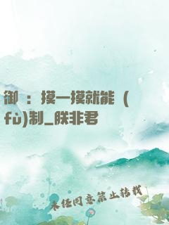 御獸：摸一摸就能復(fù)制