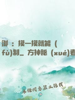 御獸：摸一摸就能復(fù)制