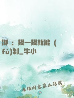御獸：摸一摸就能復(fù)制