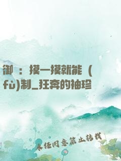 御獸：摸一摸就能復(fù)制
