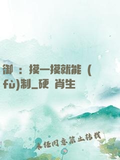 御獸：摸一摸就能復(fù)制