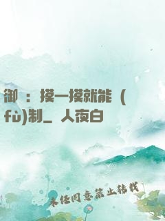 御獸：摸一摸就能復(fù)制