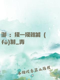 御獸：摸一摸就能復(fù)制