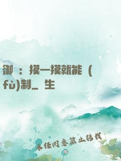 御獸：摸一摸就能復(fù)制