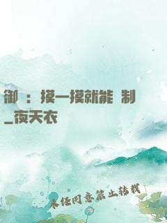 御獸：摸一摸就能復制