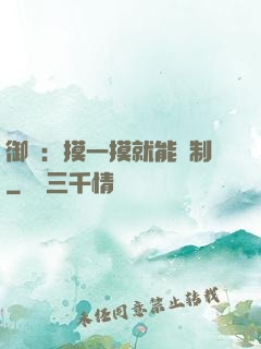 御獸：摸一摸就能復制
