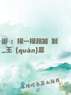 御獸：摸一摸就能復制