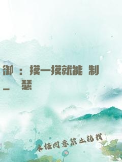 御獸：摸一摸就能復制