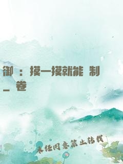 御獸：摸一摸就能復制