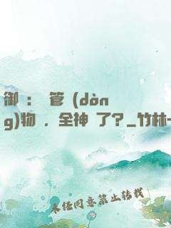 御獸：暫管動(dòng)物園，全神獸了？