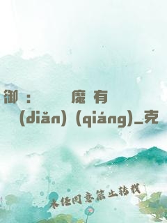 御獸：這個變異魔寵有億點(diǎn)強(qiáng)