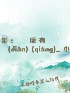 御獸：這個變異魔寵有億點(diǎn)強(qiáng)
