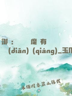 御獸：這個變異魔寵有億點(diǎn)強(qiáng)