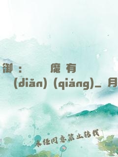 御獸：這個變異魔寵有億點(diǎn)強(qiáng)