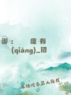御獸：這個變異魔寵有億點強(qiáng)
