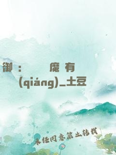 御獸：這個變異魔寵有億點強(qiáng)