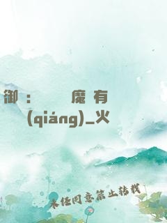 御獸：這個變異魔寵有億點強(qiáng)