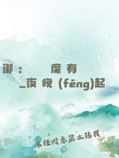 御獸：這個變異魔寵有億點強