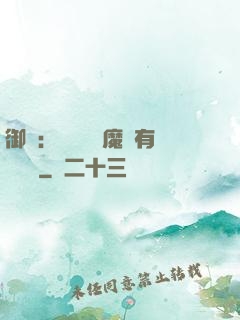 御獸：這個變異魔寵有億點強