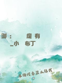 御獸：這個變異魔寵有億點強