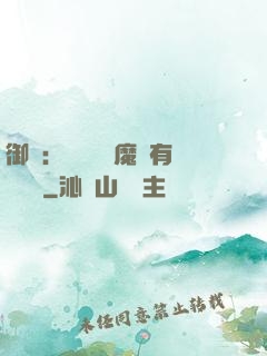 御獸：這個變異魔寵有億點強
