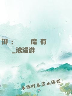 御獸：這個變異魔寵有億點強