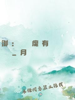 御獸：這個變異魔寵有億點強