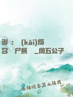 御獸：開(kāi)局召喚喪尸暴龍獸