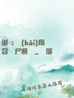 御獸：開(kāi)局召喚喪尸暴龍獸
