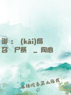 御獸：開(kāi)局召喚喪尸暴龍獸