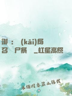御獸：開(kāi)局召喚喪尸暴龍獸