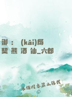 御獸：開(kāi)局契約熊貓酒劍仙
