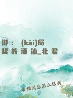 御獸：開(kāi)局契約熊貓酒劍仙