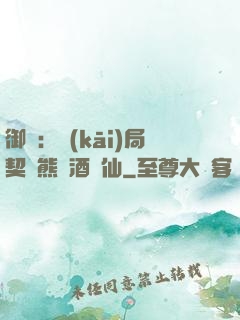 御獸：開(kāi)局契約熊貓酒劍仙