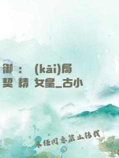 御獸：開(kāi)局契約精靈女皇