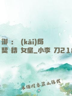 御獸：開(kāi)局契約精靈女皇