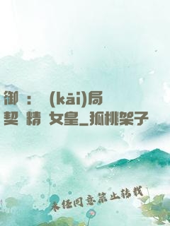 御獸：開(kāi)局契約精靈女皇