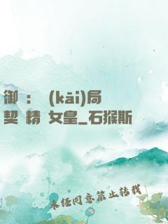 御獸：開(kāi)局契約精靈女皇