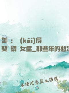 御獸：開(kāi)局契約精靈女皇