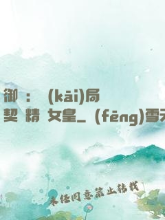 御獸：開(kāi)局契約精靈女皇