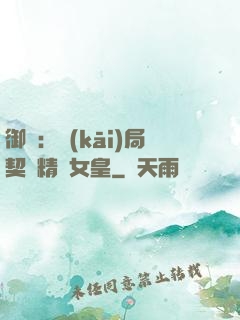 御獸：開(kāi)局契約精靈女皇