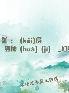 御獸：開(kāi)局簽到神話(huà)級(jí)寵獸