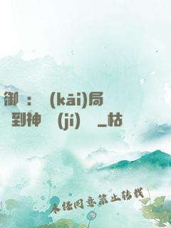 御獸：開(kāi)局簽到神話級(jí)寵獸