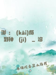 御獸：開(kāi)局簽到神話級(jí)寵獸