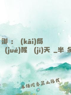 御獸：開(kāi)局覺(jué)醒頂級(jí)天賦