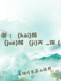 御獸：開(kāi)局覺(jué)醒頂級(jí)天賦