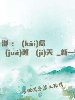 御獸：開(kāi)局覺(jué)醒頂級(jí)天賦
