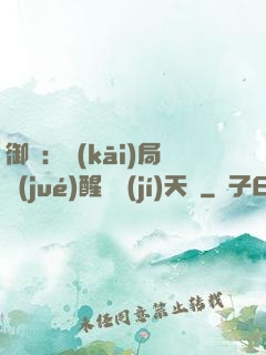 御獸：開(kāi)局覺(jué)醒頂級(jí)天賦